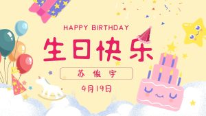 祝苏俊宇18岁生日快乐！-ZX社区